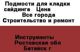 Подмости для кладки, сайдинга › Цена ­ 15 000 - Все города Строительство и ремонт » Инструменты   . Ростовская обл.,Батайск г.